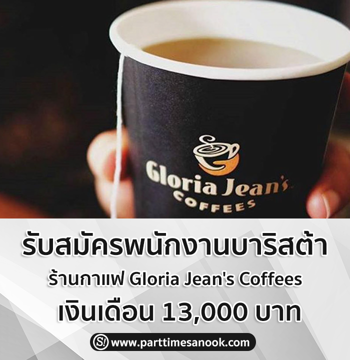 ร้านกาแฟ Gloria Jean s Coffees
