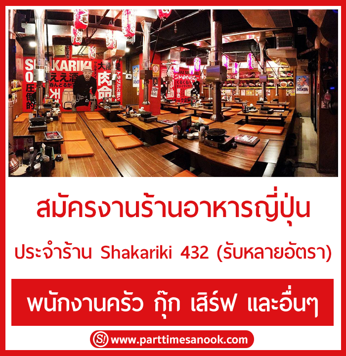 สมัครงานร้านอาหารญี่ปุ่น Shakariki 432