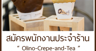 รับสมัครงานร้านโอลิโนะ เครป&ที Olino-Crepe-and-Tea หลายอัตรา