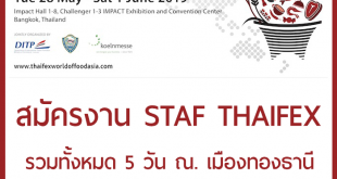 สมัครงาน Staff ThaiFex เปิดรับสมัครหลายอัตรา ที่เมืองทองธานี