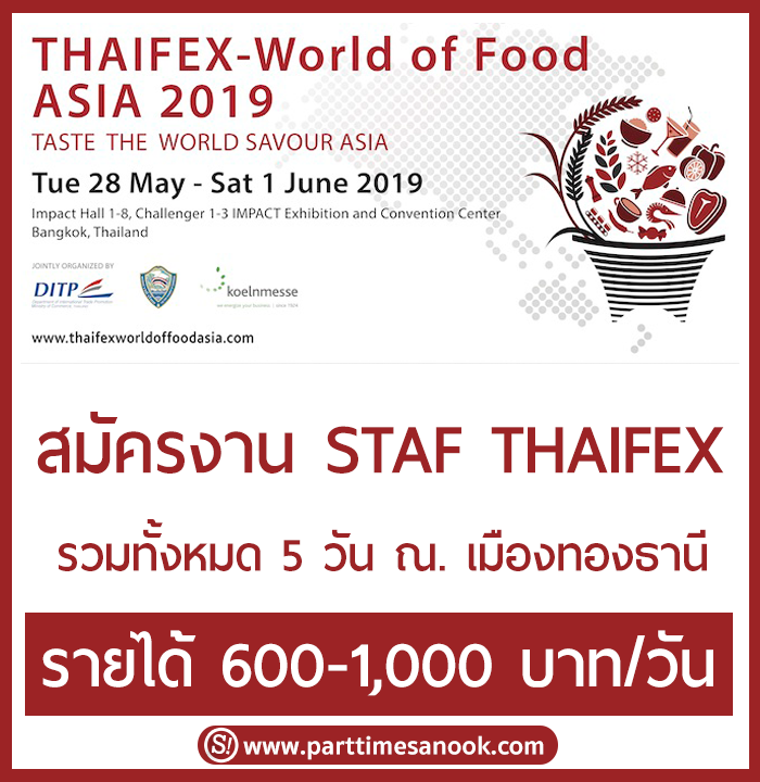 สมัครงาน Staff ThaiFex เปิดรับสมัครหลายอัตรา ที่เมืองทองธานี